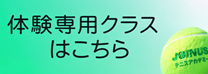 体験専用クラス