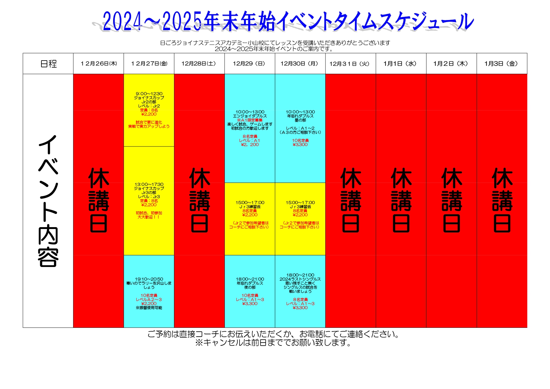 2024年から25年末年始正月小山スケジュールHP用.jpg