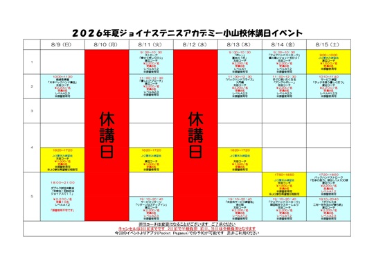 2026夏休講日イベントHP用
